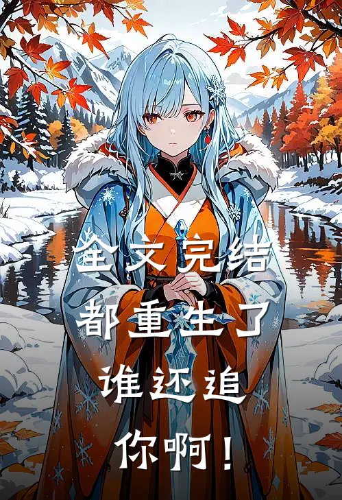全文完结都重生了，谁还追你啊！