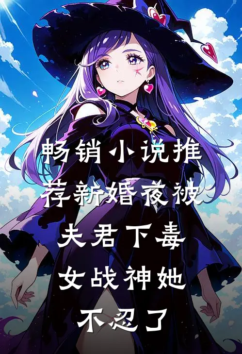 畅销小说推荐新婚夜被夫君下毒，女战神她不忍了