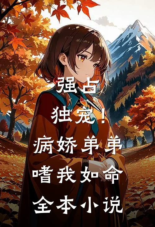 强占，独宠！病娇弟弟嗜我如命全本小说