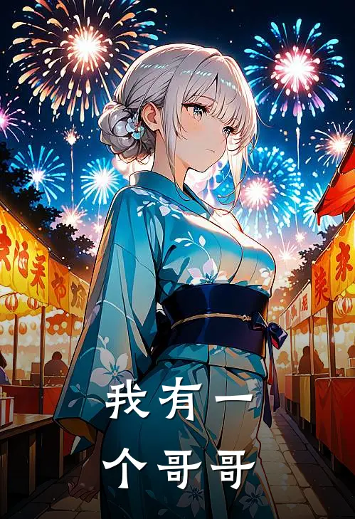 我有一个哥哥