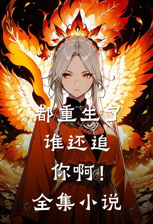 都重生了，谁还追你啊！全集小说