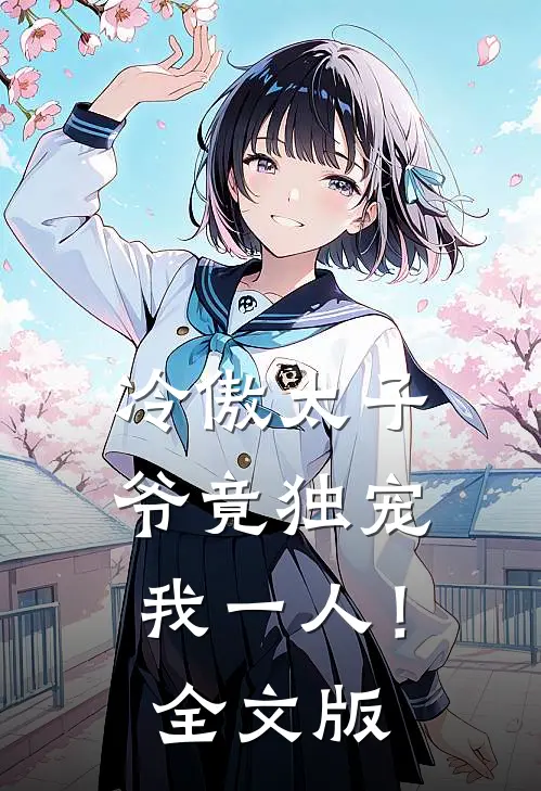冷傲太子爷竟独宠我一人！全文版