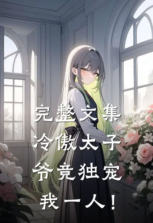 完整文集冷傲太子爷竟独宠我一人！