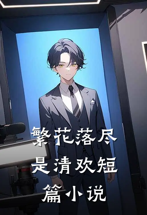 繁花落尽是清欢短篇小说