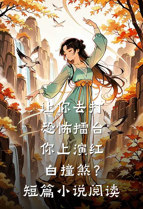 让你去打恐怖擂台，你上演红白撞煞？短篇小说阅读