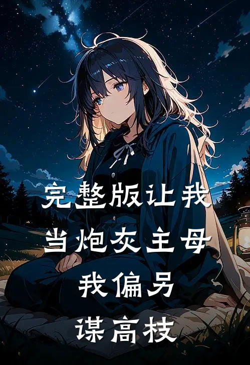 完整版让我当炮灰主母，我偏另谋高枝