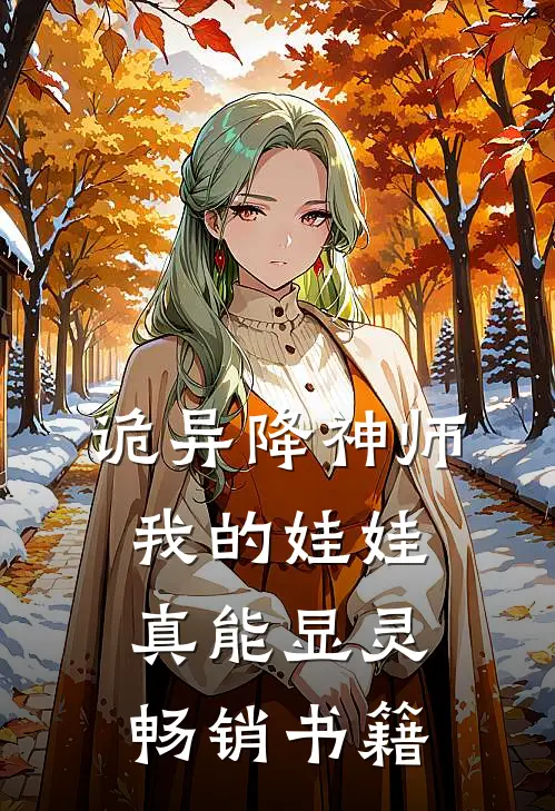 诡异降神师：我的娃娃真能显灵畅销书籍