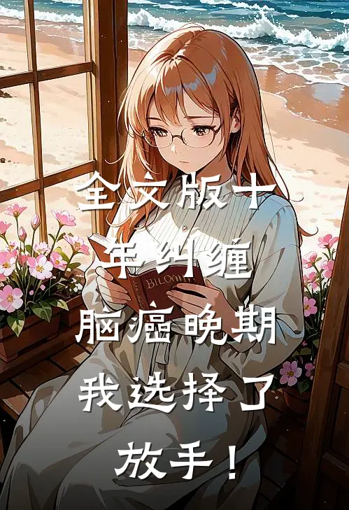 全文版十年纠缠：脑癌晚期，我选择了放手！