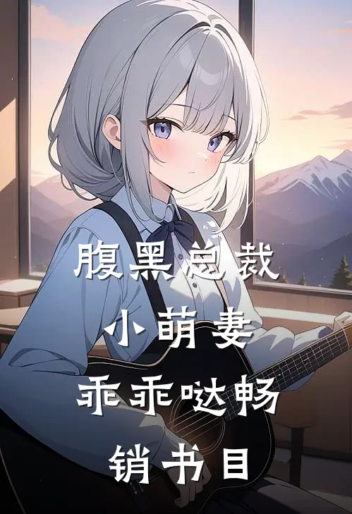 腹黑总裁：小萌妻，乖乖哒畅销书目