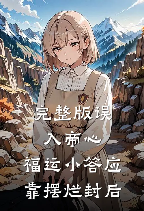 完整版误入帝心，福运小答应靠摆烂封后