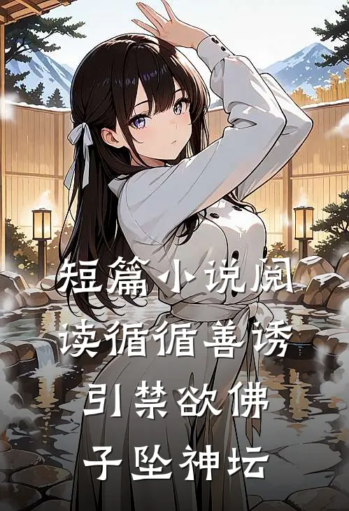 短篇小说阅读循循善诱，引禁欲佛子坠神坛