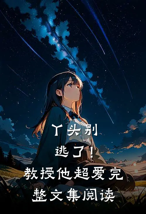 丫头别逃了！教授他超爱完整文集阅读