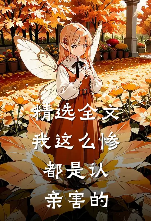 精选全文我这么惨，都是认亲害的