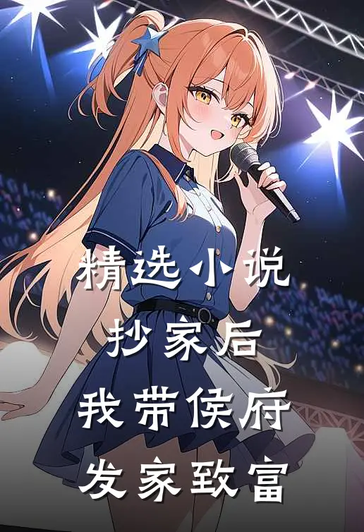 精选小说抄家后，我带侯府发家致富