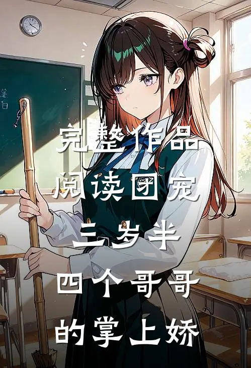 完整作品阅读团宠三岁半：四个哥哥的掌上娇