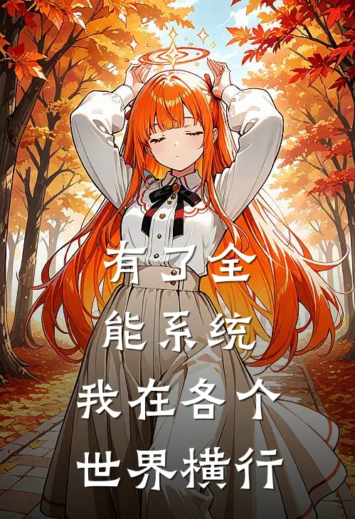 有了全能系统，我在各个世界横行