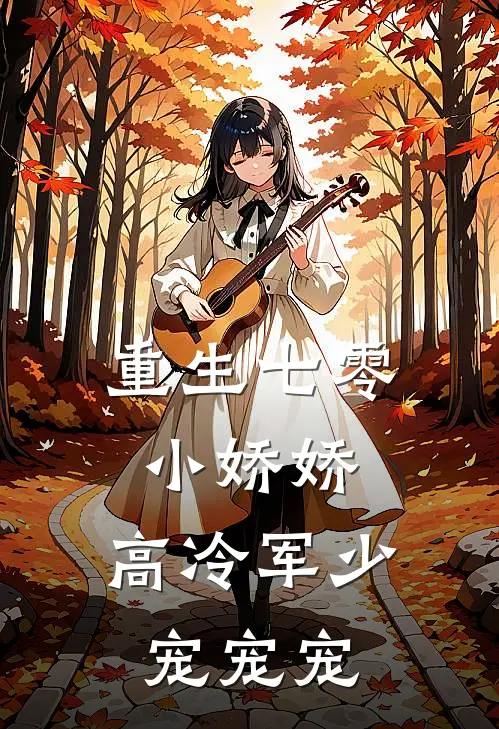 重生七零小娇娇：高冷军少宠宠宠