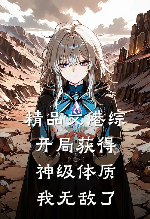 精品文港综：开局获得神级体质，我无敌了