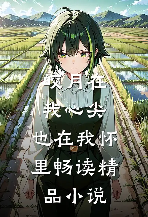 皎月在我心尖，也在我怀里畅读精品小说