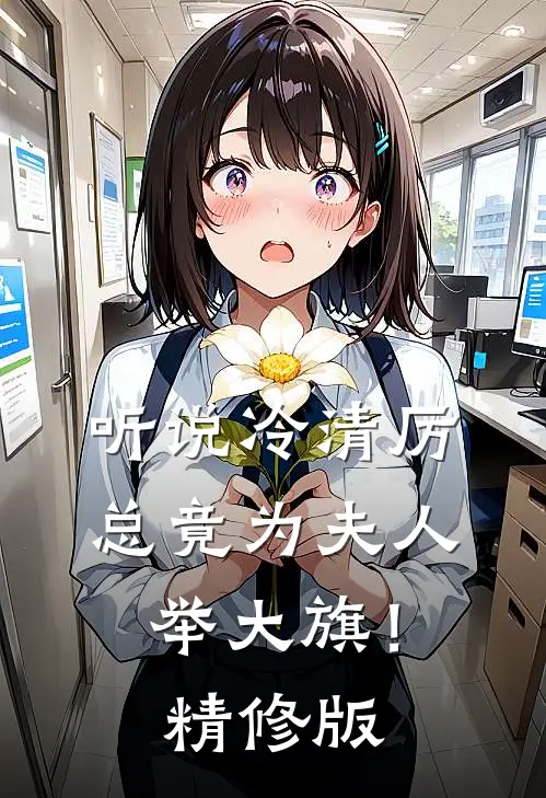 听说冷清厉总竟为夫人举大旗！精修版