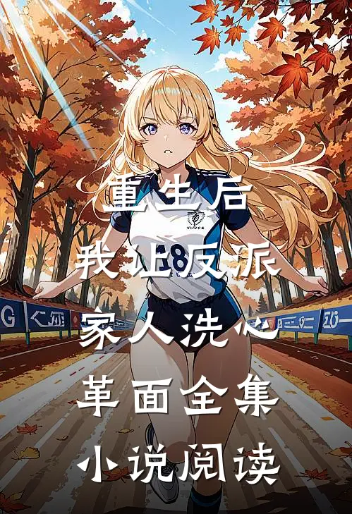 重生后，我让反派家人洗心革面全集小说阅读