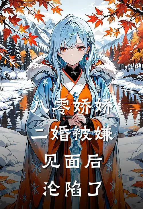 八零娇娇二婚被嫌，见面后沦陷了