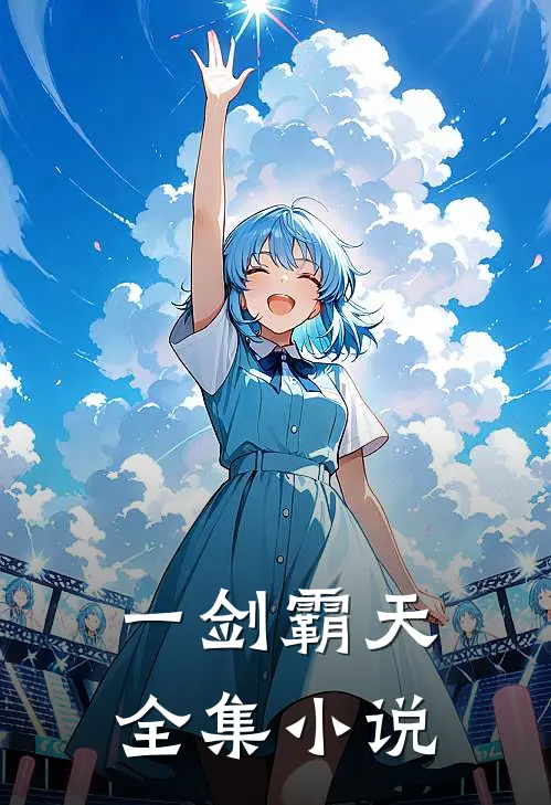 一剑霸天全集小说