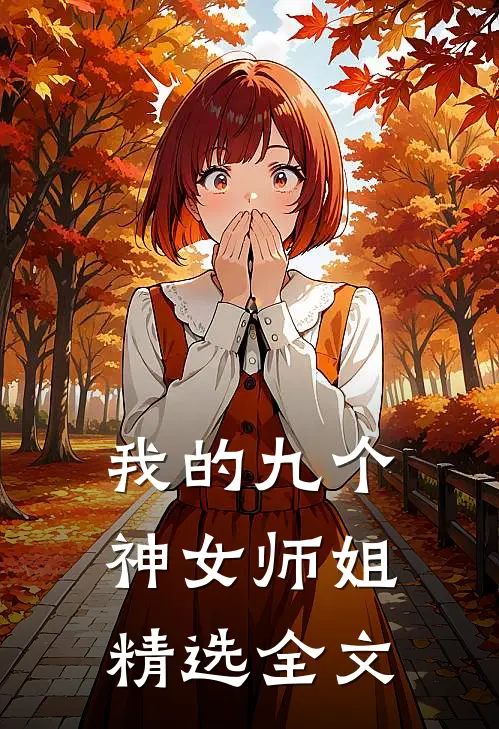 我的九个神女师姐精选全文