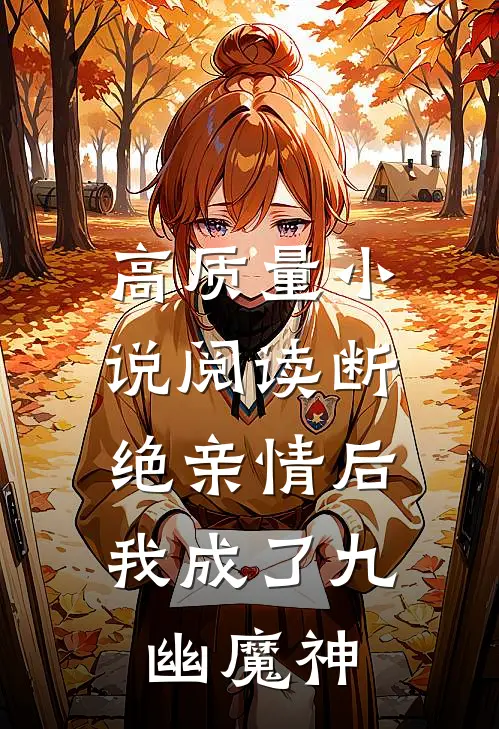 高质量小说阅读断绝亲情后，我成了九幽魔神