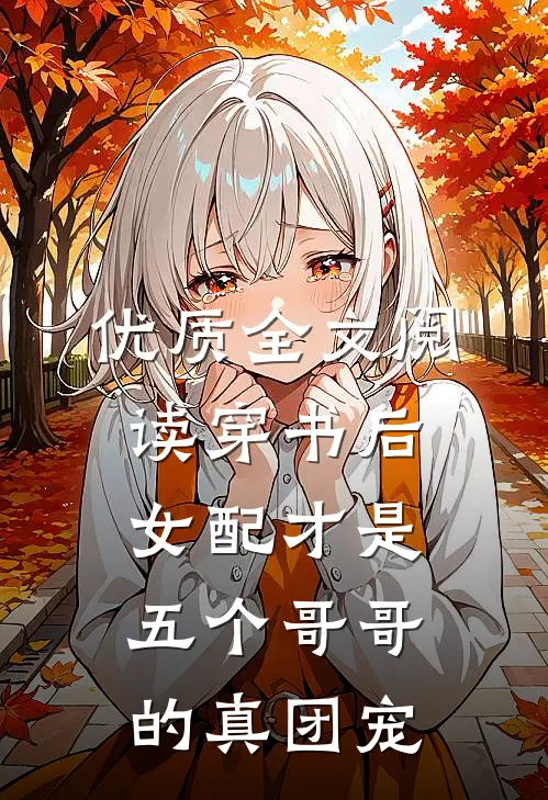 优质全文阅读穿书后女配才是五个哥哥的真团宠