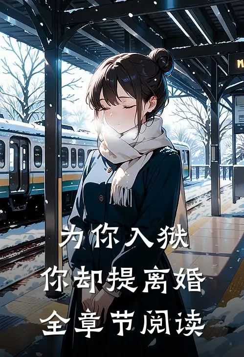 为你入狱，你却提离婚全章节阅读