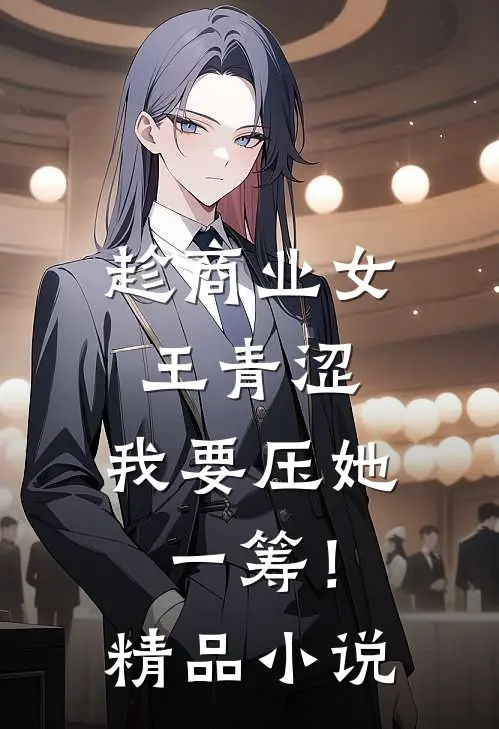 趁商业女王青涩，我要压她一筹！精品小说