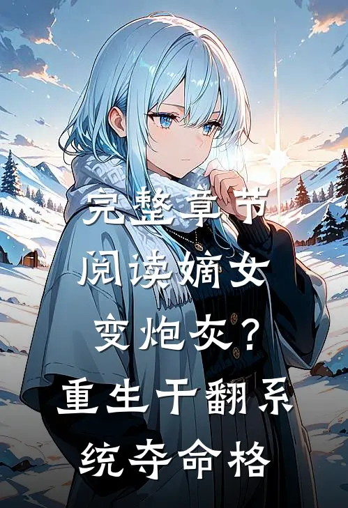 完整章节阅读嫡女变炮灰？重生干翻系统夺命格
