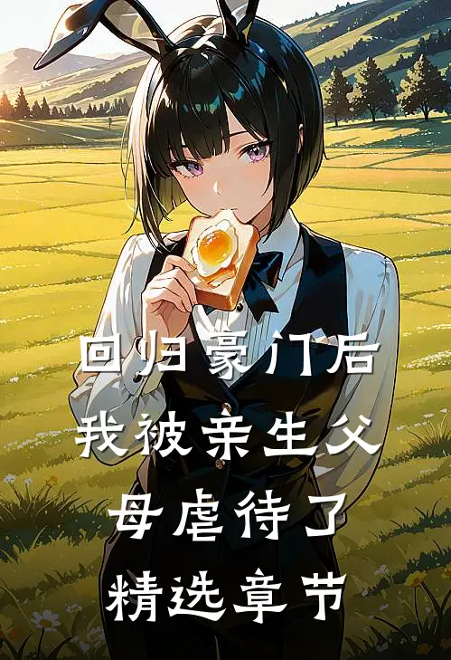 回归豪门后，我被亲生父母虐待了精选章节