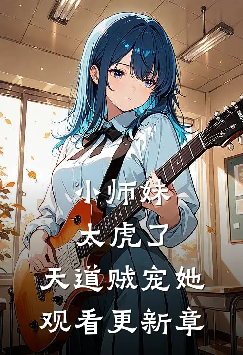 小师妹太虎了，天道贼宠她观看更新章