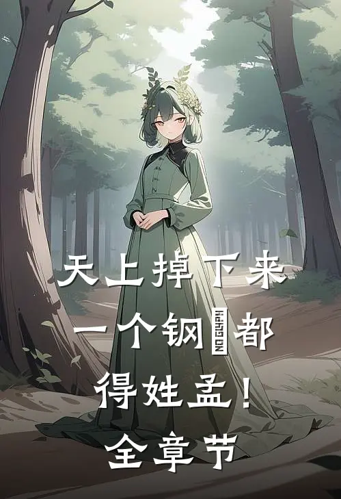 天上掉下来一个钢镚都得姓孟！全章节