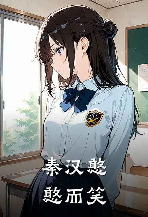 秦汉憨憨而笑