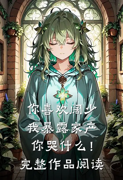 你喜欢阔少，我暴露家产你哭什么！完整作品阅读