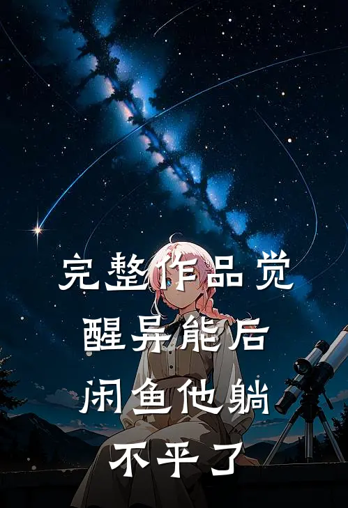 完整作品觉醒异能后，闲鱼他躺不平了