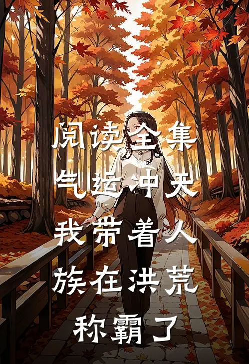 阅读全集气运冲天：我带着人族在洪荒称霸了