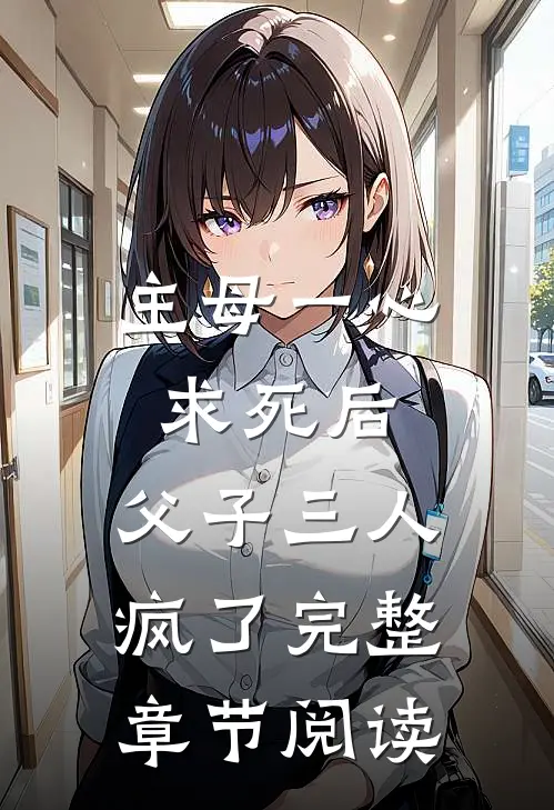 主母一心求死后，父子三人疯了完整章节阅读
