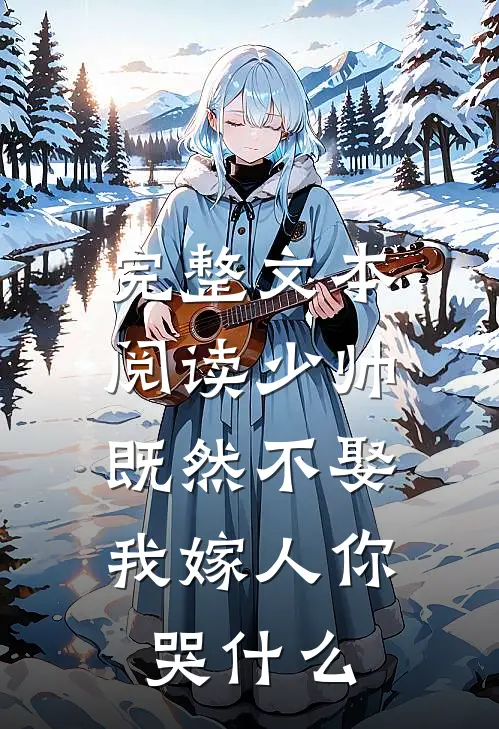 完整文本阅读少帅既然不娶，我嫁人你哭什么