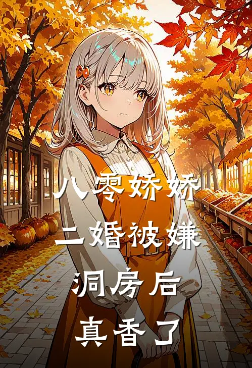 八零娇娇二婚被嫌，洞房后真香了