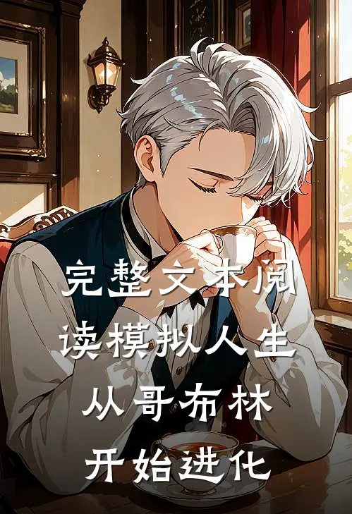 完整文本阅读模拟人生从哥布林开始进化