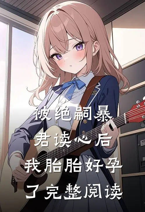 被绝嗣暴君读心后，我胎胎好孕了完整阅读