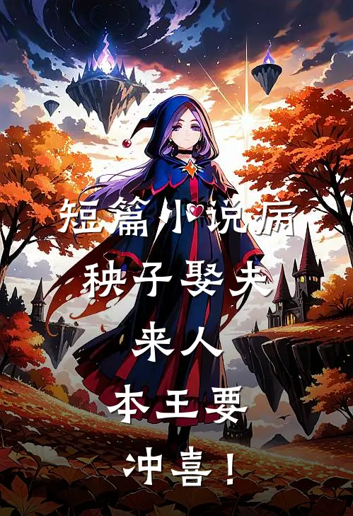 短篇小说病秧子娶夫：来人，本王要冲喜！