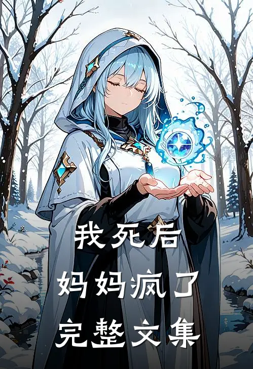 我死后，妈妈疯了完整文集