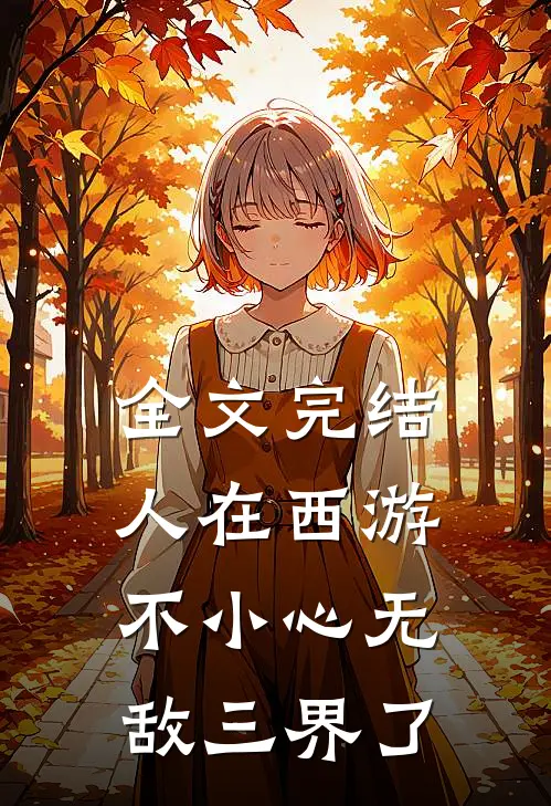 全文完结人在西游，不小心无敌三界了