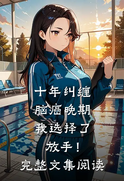 十年纠缠：脑癌晚期，我选择了放手！完整文集阅读
