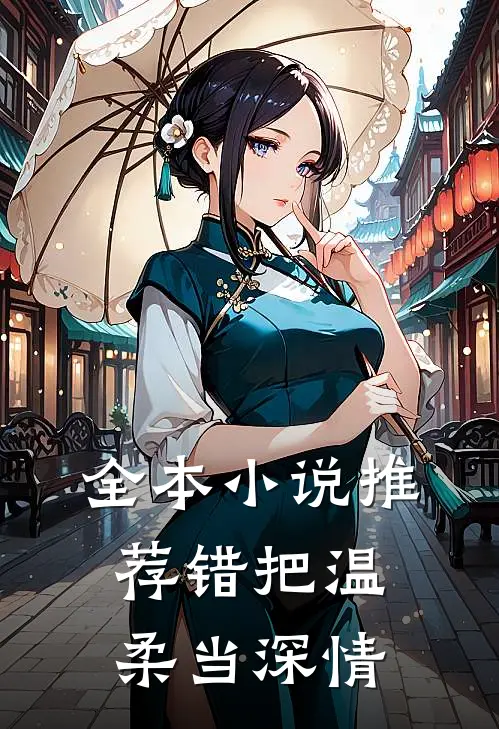 全本小说推荐错把温柔当深情